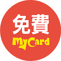 免費MyCard抵扣