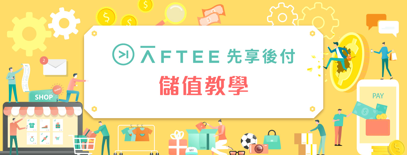 AFTEE先享後付儲值教學