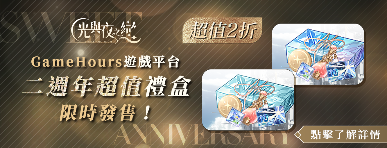6/3 - 6/18 光與夜之戀平台儲值活動