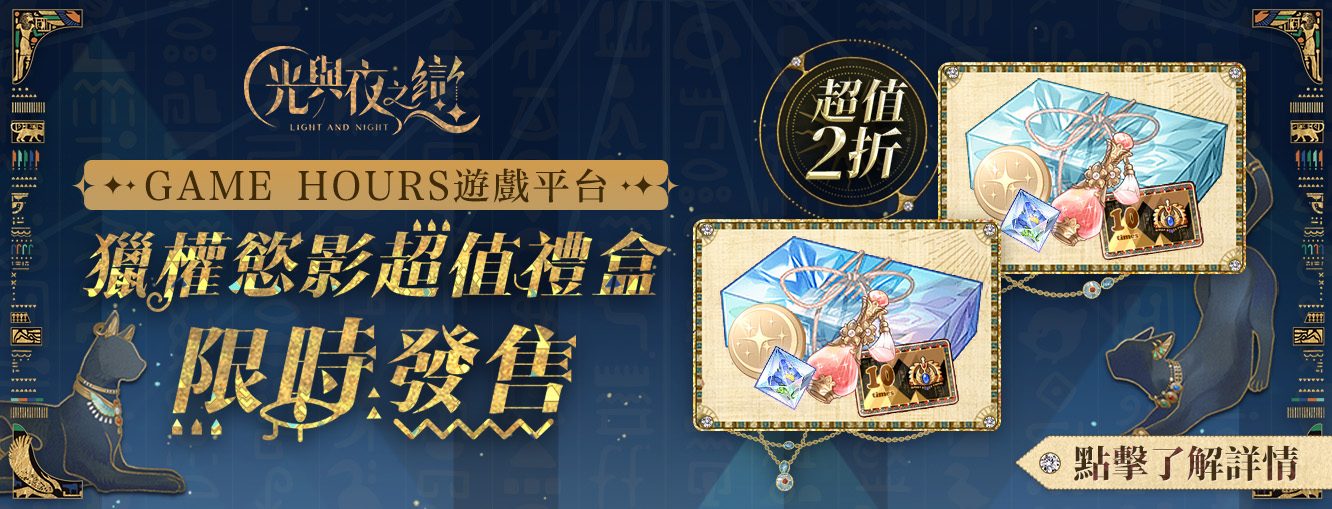 11/1 - 11/13 光與夜之戀平台儲值活動