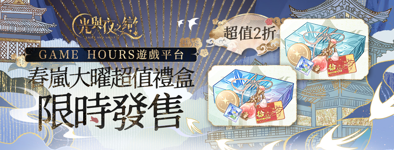 2/13 - 2/28 光與夜之戀平台儲值活動