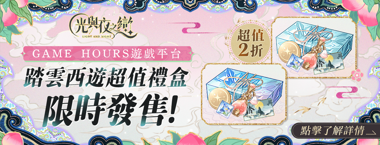 6/8 - 6/24 光與夜之戀平台儲值活動