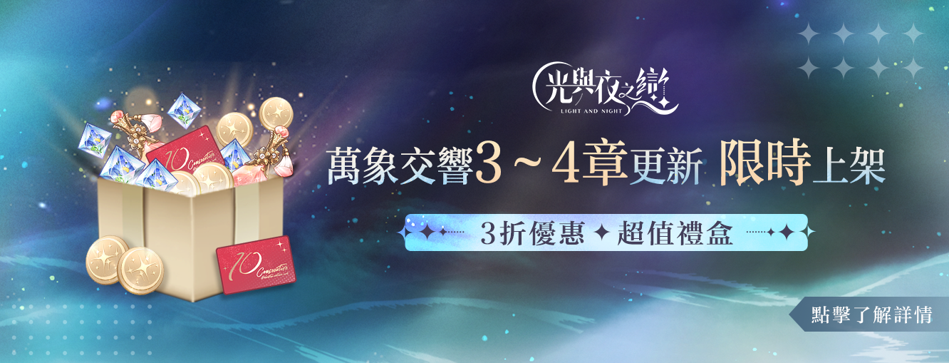 7/3 - 7/16 光與夜之戀平台儲值活動