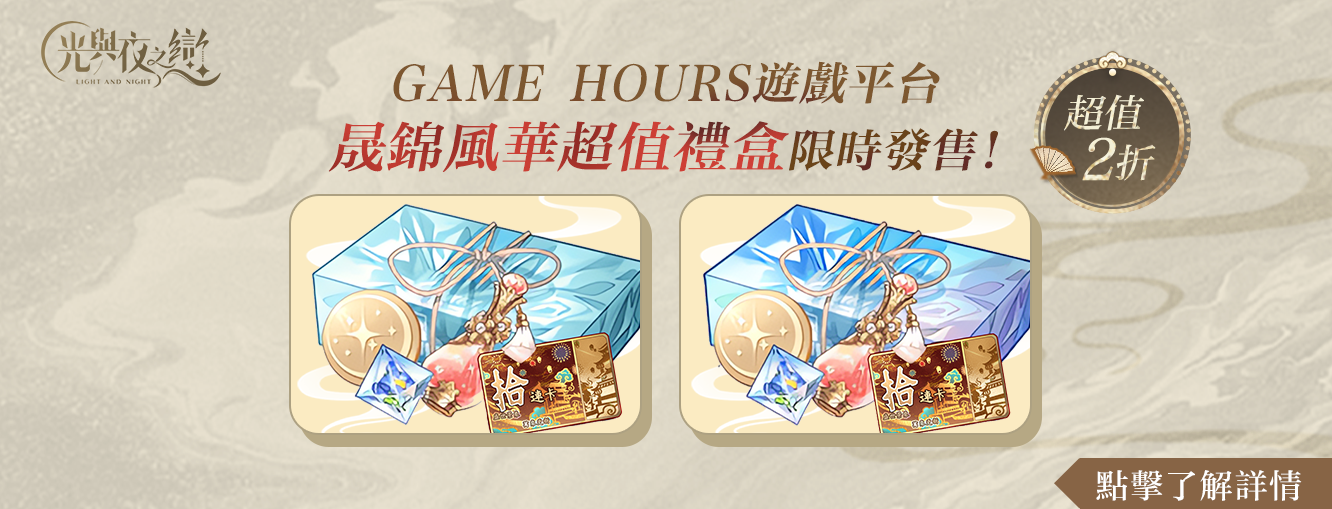 8/11 - 8/25 光與夜之戀平台儲值活動