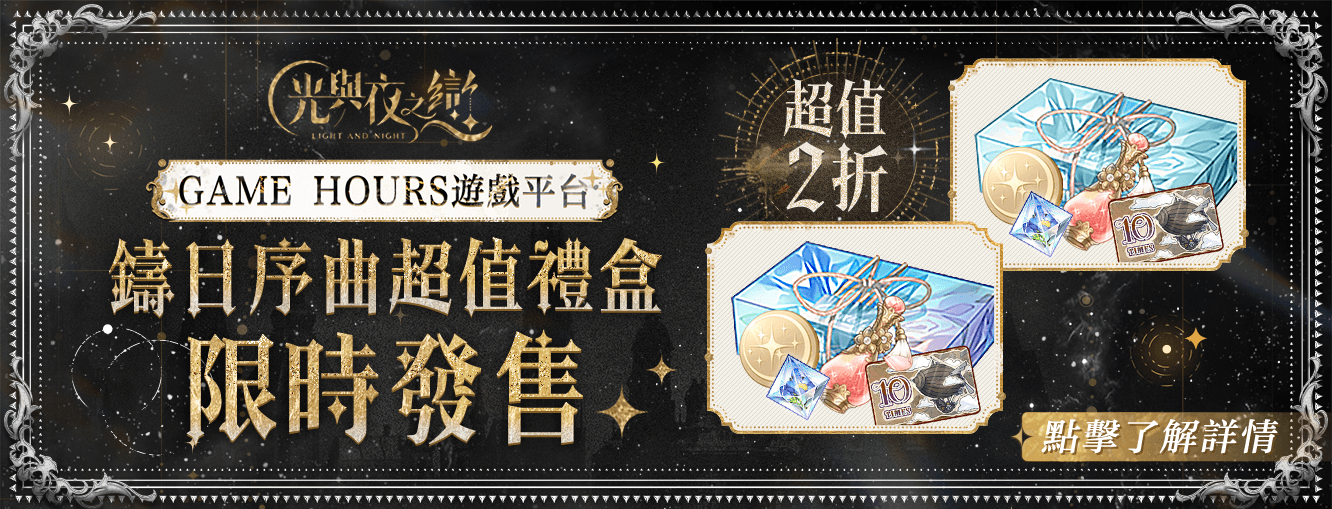 10/18 - 10/31 光與夜之戀平台儲值活動